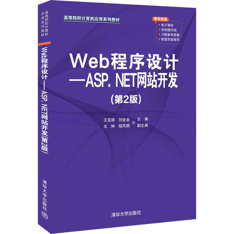 【正版书籍】Web程序设计ASPNET开发王亚丽刘金金主文坤程凤娟副主清华大学出版社9787302595861