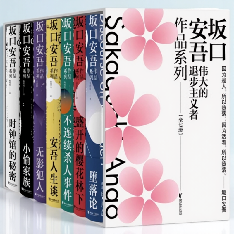 堕落论日坂口安吾作品系列7册盛开的樱花林下安吾人生谈不连续杀人事件无影犯人小偷家族时钟馆的秘密9787533956431