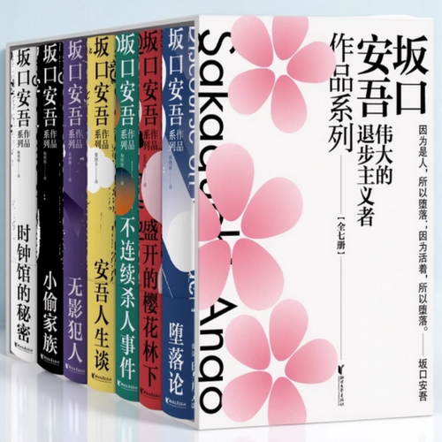 堕落论日坂口安吾作品系列7册盛开的樱花林下安吾人生谈不连续杀人事件无影犯人小偷家族时钟馆的秘密9787533956431