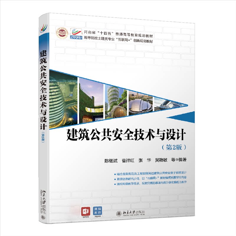 【正版书籍】建筑公共安全技术与设计高等院校土建类专业互联网创新规划教材陈继斌曹祥红张华吴艳敏北京大学出版社9787301329368