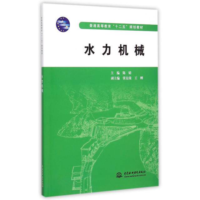 【正版书籍】水力机械普通高等教育十二五规划教材陈婧张宏战王刚中国水利水电出版社9787517026877