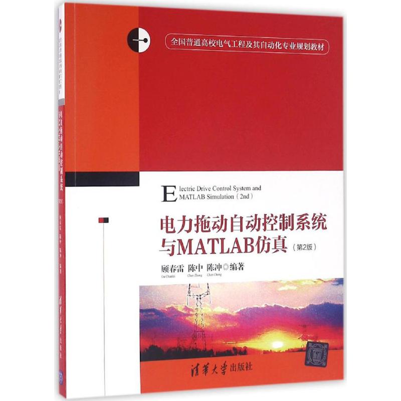 【正版书籍】电力拖动自动控制系统与MATLAB全国普通高校电气工程及其自动化专业规划教材 顾春雷陈中陈冲著 清华大学出版社