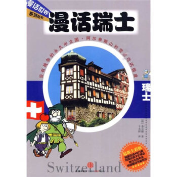【保正版】漫话瑞士韩李元馥著千太阳译中信出版社9787508618227