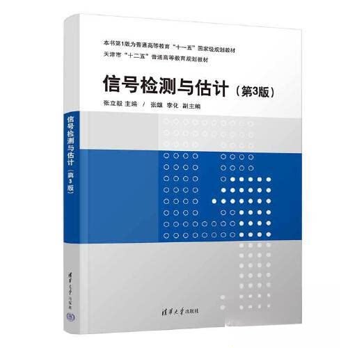【正版书籍】信号检测与估计张立毅张雄李化清华大学出版社9787302636564