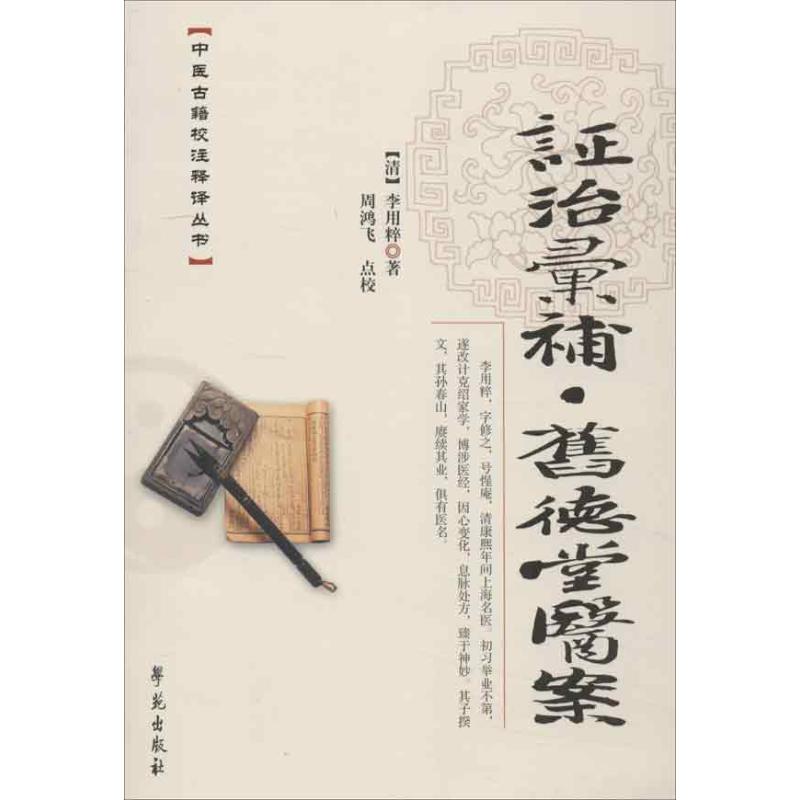 【正版书籍】中医古籍校注释议丛书治汇补旧徳堂医案李用粹著周鸿飞校学苑出版社9787507741872