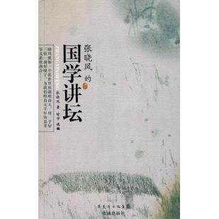 【保正版】张晓风的国学讲坛张晓风著徐学编花城出版社9787536052796