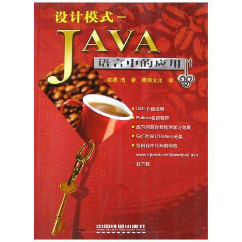 【正版书籍】设计模式JA语言中的应用结城浩博硕文化中国铁道出版社9787113064563