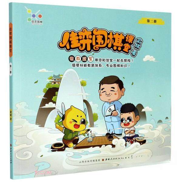 【保正版】佳弈围棋课堂2俞斌责编张镤尹山西人民9787203115885