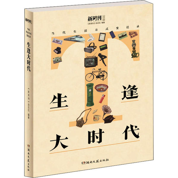 【正版书】生逢大时代9787540495268新周刊杂志社湖南文艺出版社
