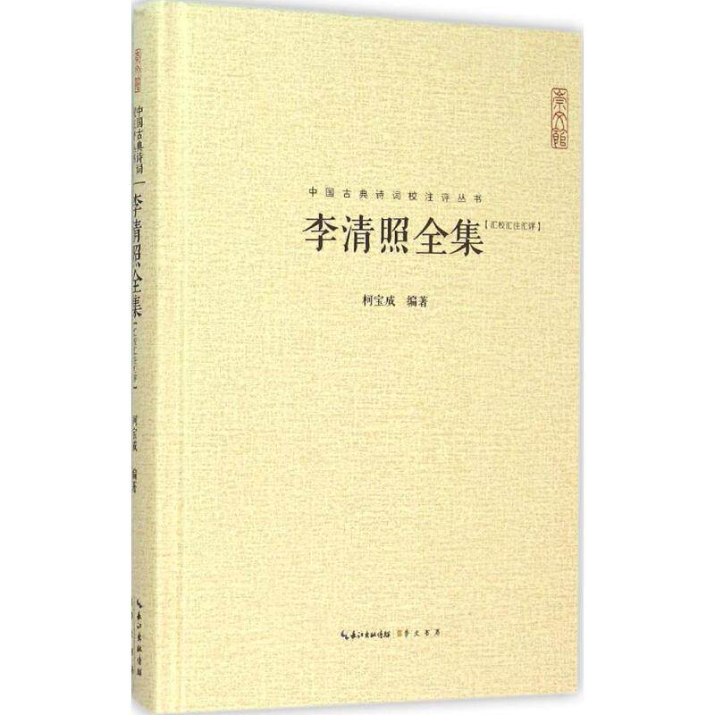 【正版图书】李清照全集柯宝成著崇文书局(原湖北辞书出版社9787540331566