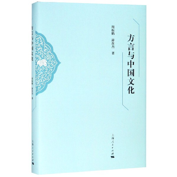 【正版图书】方言与中国文化周振鹤游汝杰上海人民出版社9787208157767