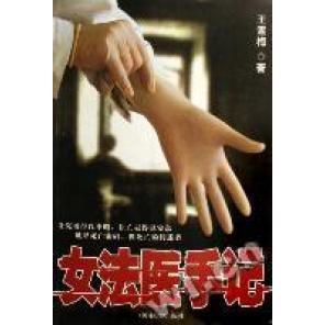 【保正版】女法医手记王雪梅著中国检察出版社9787801856821