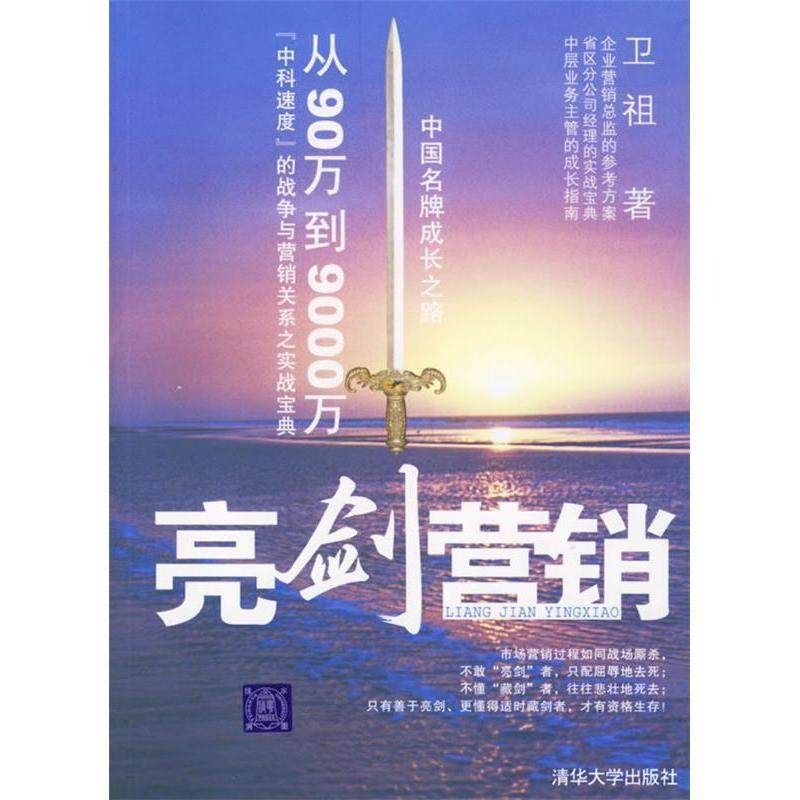 【正版图书】亮剑营销卫祖清华大学出版社9787302146568