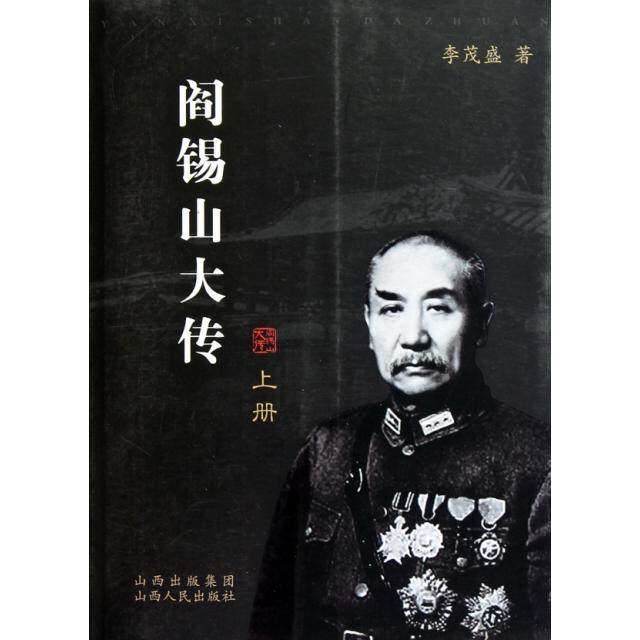 【正版图书】阎锡山大传李茂盛山西人民出版社9787203067146