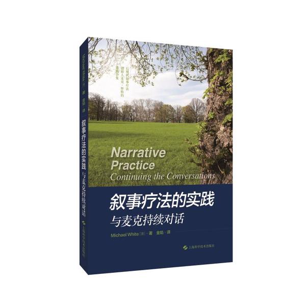 【正版图书】叙事疗法的实践与麦克持续对话澳MichaelWhite著哲学心理学上海科学技术出版社