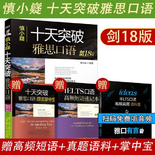 【正版图书】十天突破雅思口语剑18版慎小嶷华龄出版社9787516925515