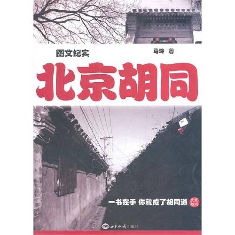 【正版图书】北京胡同马玲世界知识出版社9787501240401