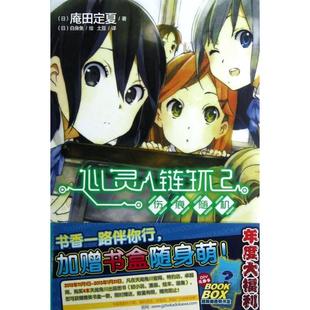【正版图书】心灵链环02伤痕随机日庵田定夏土豆译日白身鱼绘湖南美术出版社9787535657442