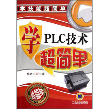 【正版书籍】学技能超简单学PLC技术超简单蔡杏山机械工业出版社9787111399933