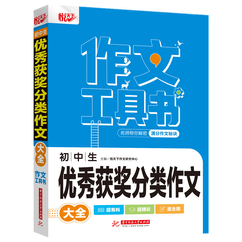 【正版书籍】初中生获奖分类作文大全 悦天下作文研究中心 华中科技大学出版社 9787568075091