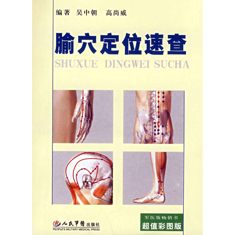 【正版书籍】腧穴定位速查吴中朝著人民军医出版社9787509120521