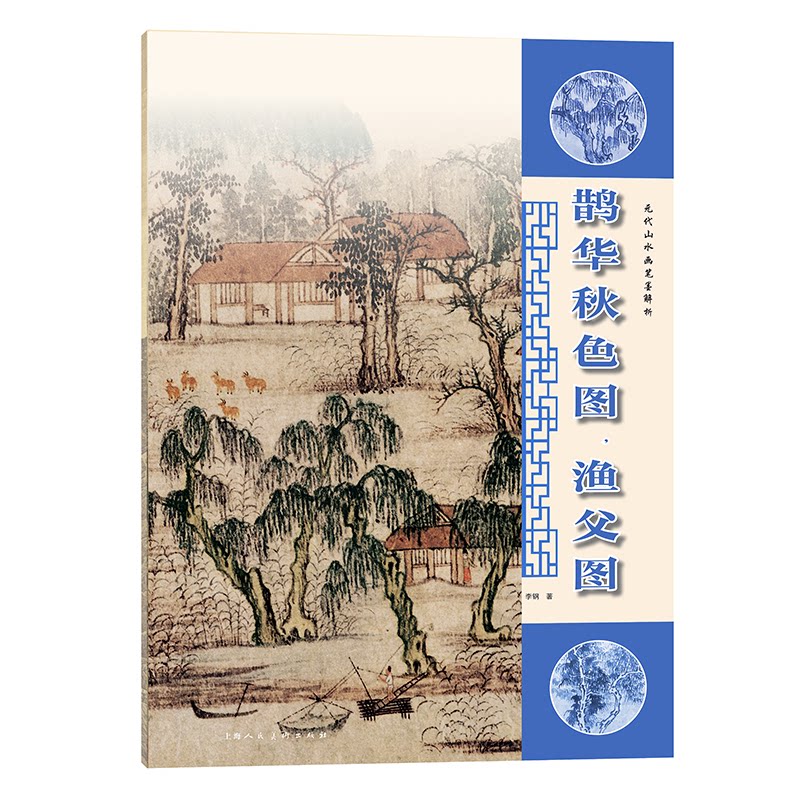 【正版图书】元代山水画笔墨解析鹊华秋色图渔父图李钢上海人民美术出版社