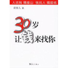 【正版图书】30岁让钱来找你砍柴人著漓江出版社9787540737399