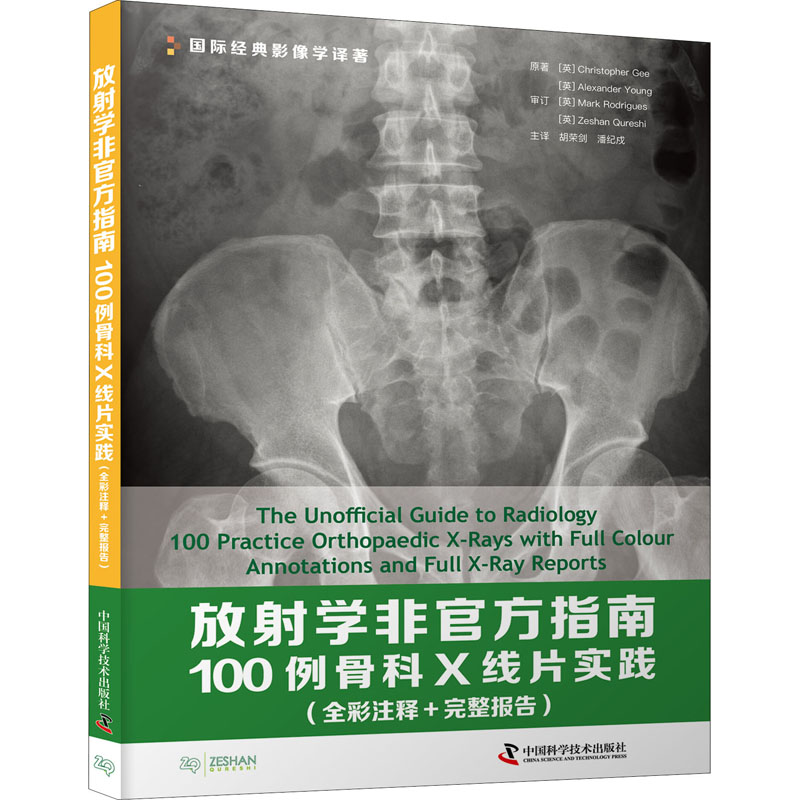 【正版书籍】放学非官方指南100例骨科X线片实践克里斯托弗吉亚历山大杨著中国科学技术出版社图片