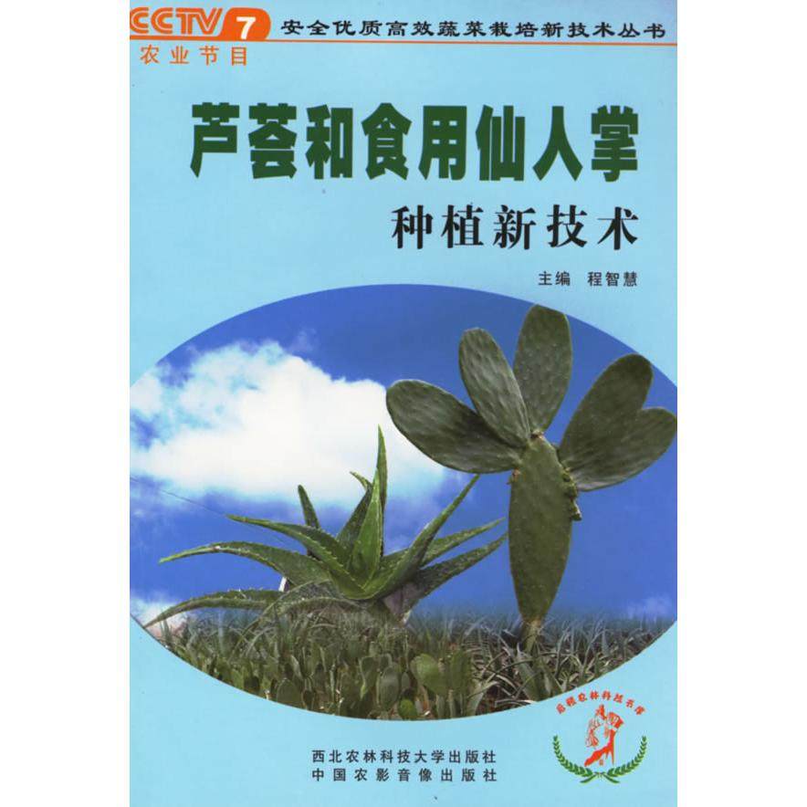 【保正版】芦荟和食用仙人掌种植新技术程智慧著西北农林科技大学出版社9787810921732