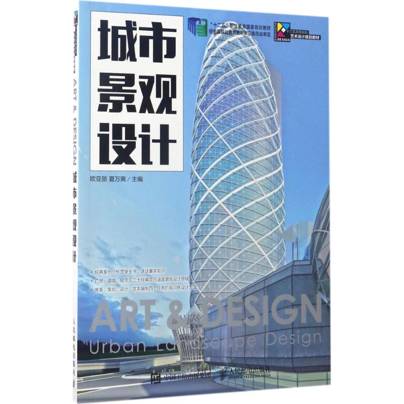 【正版书籍】城市景观设计欧亚丽夏万爽著人民邮电出版社9787115400383