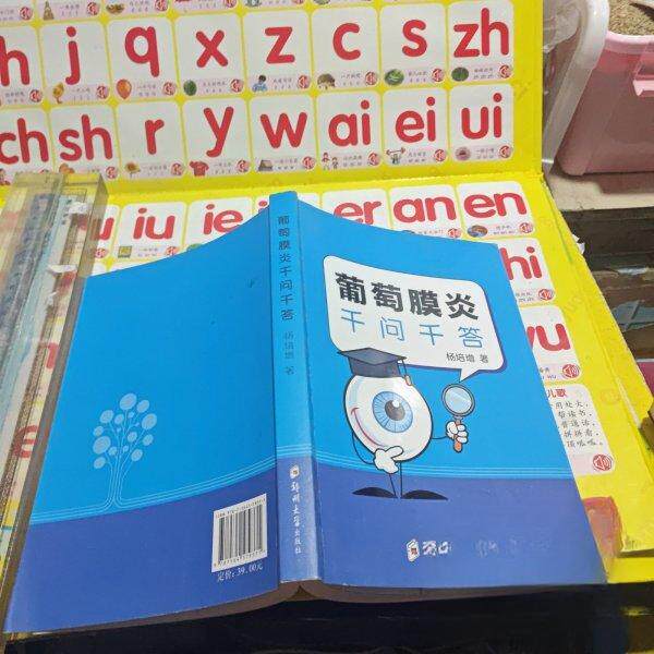 【正版书籍】葡萄膜炎千问千答杨培增郑州大学杨培增郑州大学出版社9787564579371