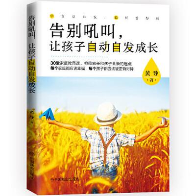 正版图书告别吼叫让孩子自动自发成长黄导 著华夏智库 出品中国商业出版社9787520815284