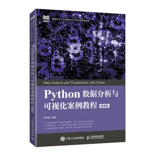 【正版书籍】Python数据分析与可视化案例教程 余本国 人民邮电出版社