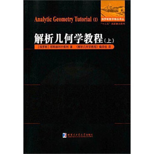 【保正版】俄罗斯数学精品译丛解析几何学教程上册穆斯赫利什维利哈尔滨工业大学出版社9787560354859