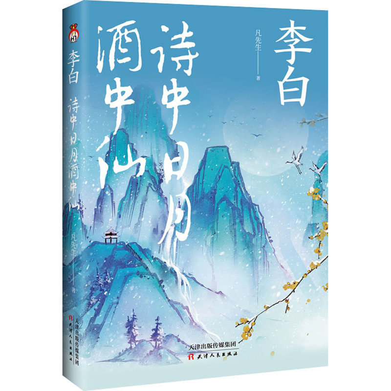 【正版图书】李白诗中日月酒中仙凡先生天津人民出版社9787201181219