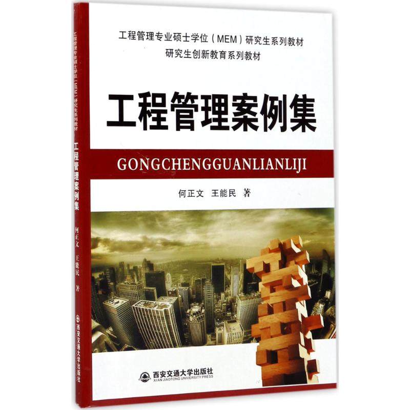 【保正版】工程管理案例集工程管理专业硕士MEM系列教材何正文王能民著西安交通大学出版社9787560595184