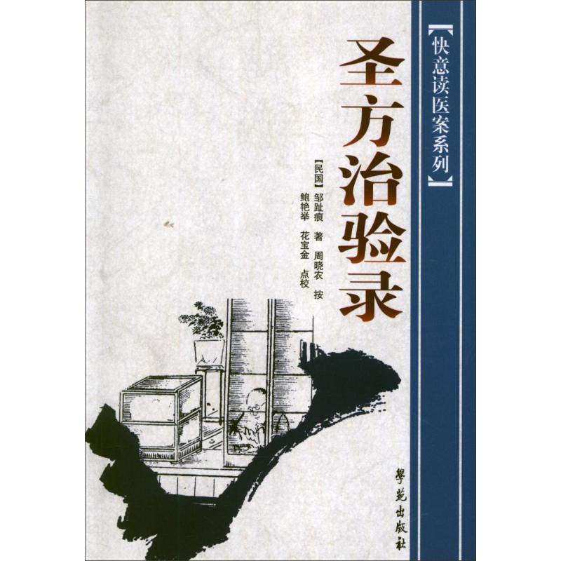 【正版书籍】圣方治验录邹趾痕著学苑出版社