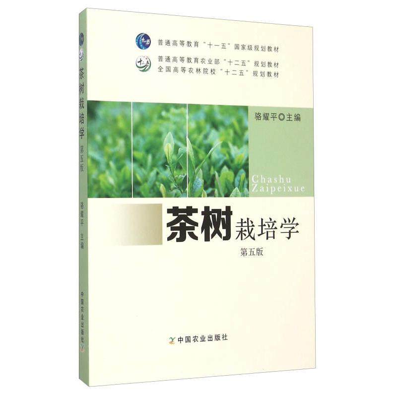 【正版书籍】茶树栽培学 骆耀平 中国农业出版社