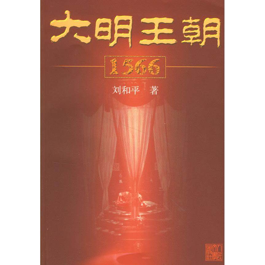 【保正版】大明王朝1566刘和平著人民文学出版社9787020060092