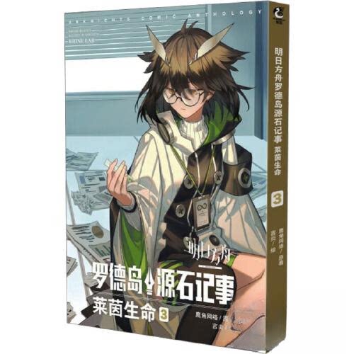【保正版】明日方舟罗德岛源石记事莱茵生命3鹰角网络艺术羊城晚报出版社