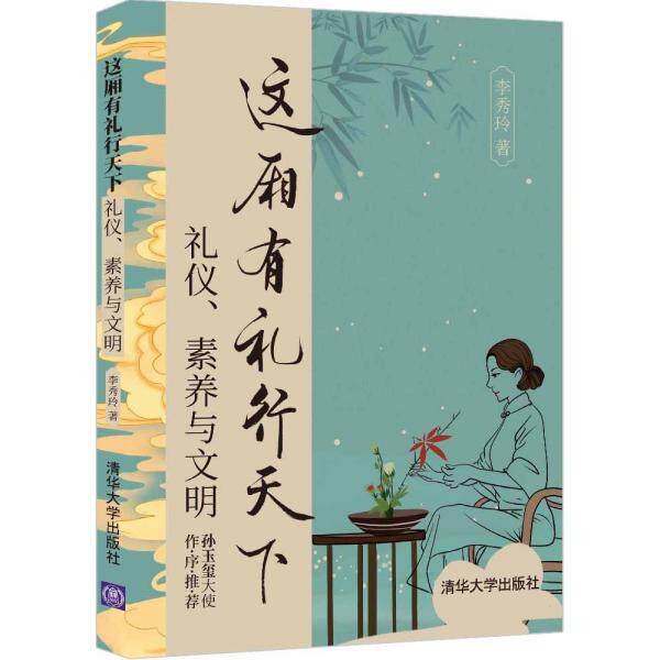 【正版图书】这厢有礼行天下李秀玲清华大学出版社