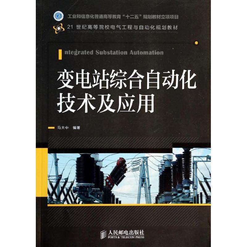 【正版书籍】变电站综合自动化技术及应用 马大中著 人民邮电出版社