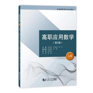 【正版书籍】高职应用数学宋剑萍李洁琼崔亚同济大学出版社9787576508772
