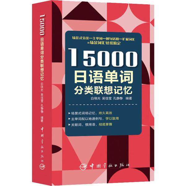 正版图书】15000日语单词分类联想记忆白晓光吴佳莹孔静静著中国宇航出版社9787515917405