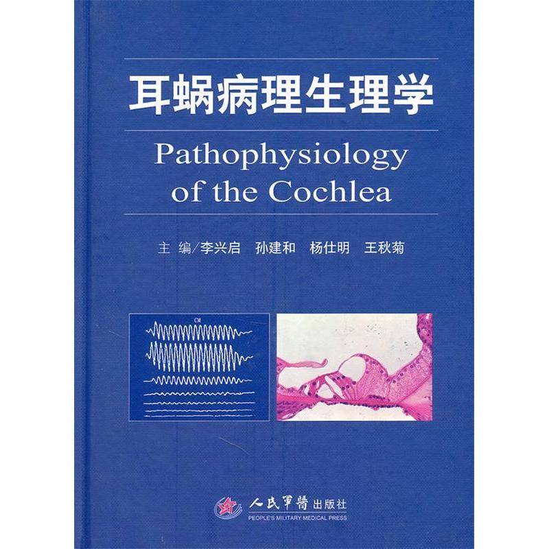 【正版书籍】耳蜗病理生理学李兴启人民军医出版社