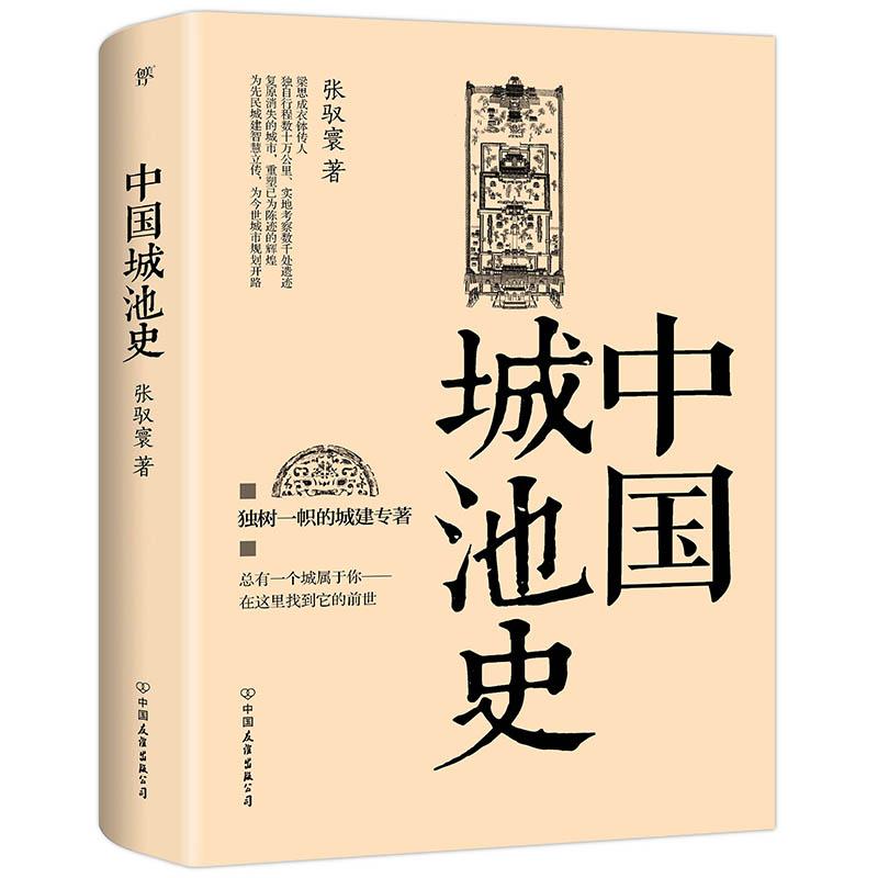 【正版书籍】中国城池史张驭寰著中国友谊出版公司出版社9787505735408