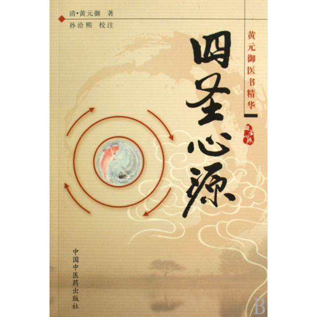 【正版书籍】四圣心源黄元御著孙洽熙注中国医出版社9787802317291