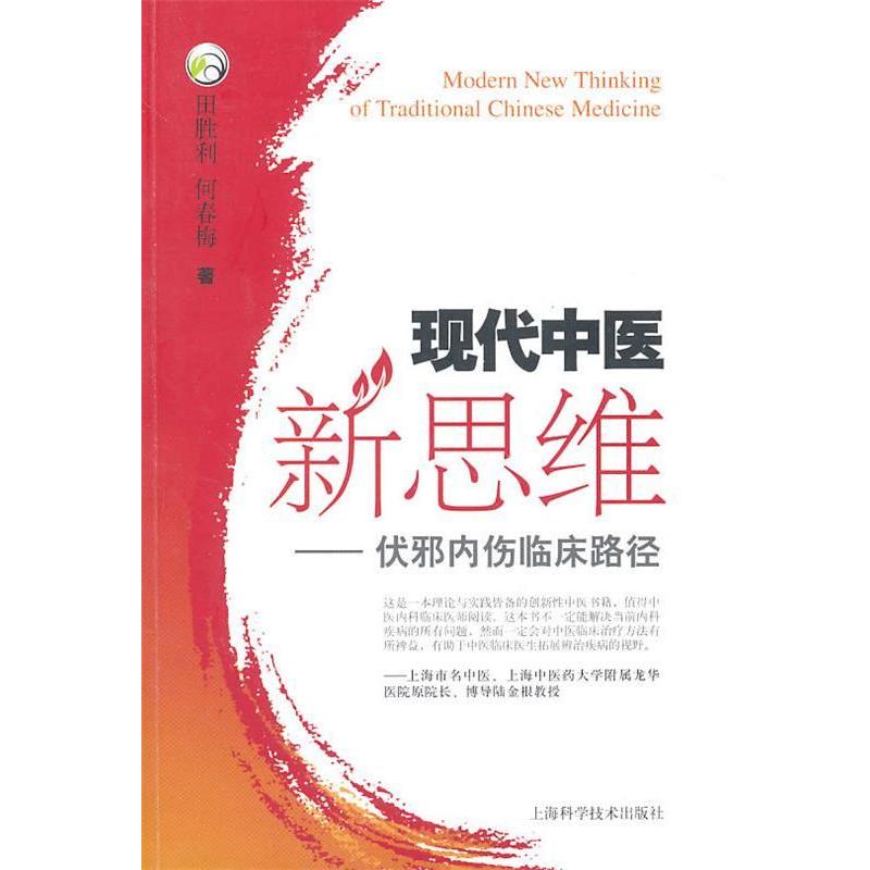 【正版书籍】现代中医新思维伏邪内伤临床路径何春梅著田胜利上海科学技术出版社9787547805459