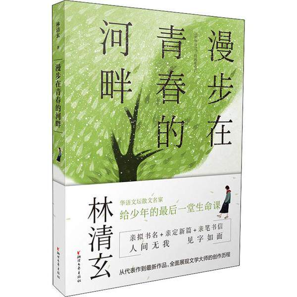 【正版图书】漫步在青春的河畔林清玄浙江文艺出版社9787533955755