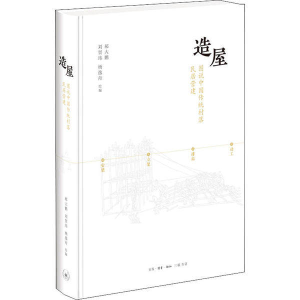 【正版图书】造屋图说中国传统村落民居营建郝大鹏刘贺玮杨逸舟著文学生活.读书.新知三联书店出版社